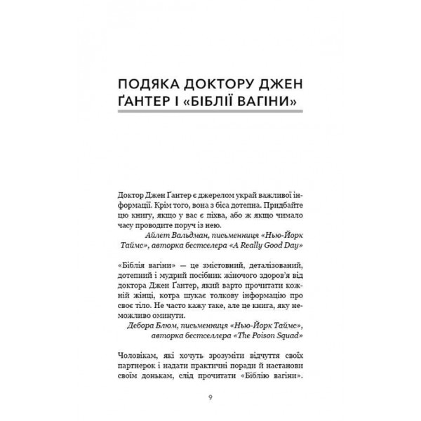 Біблія вагіни. Відсіймо міфи від медицини!