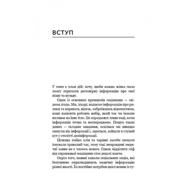 Біблія вагіни. Відсіймо міфи від медицини!