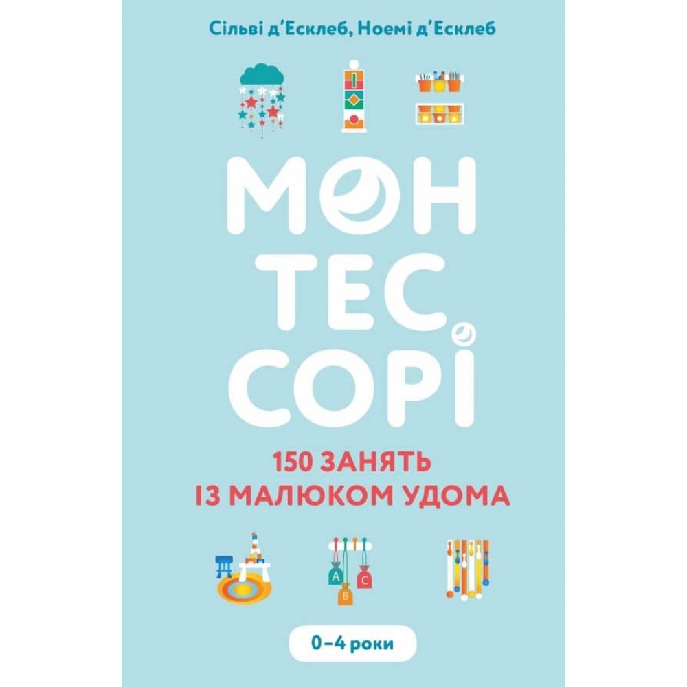Монтессорі. 150 занять із малюком удома. 0–4 роки