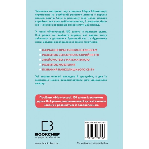 Монтессорі. 150 занять із малюком удома. 0–4 роки