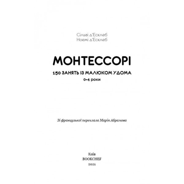 Монтессорі. 150 занять із малюком удома. 0–4 роки