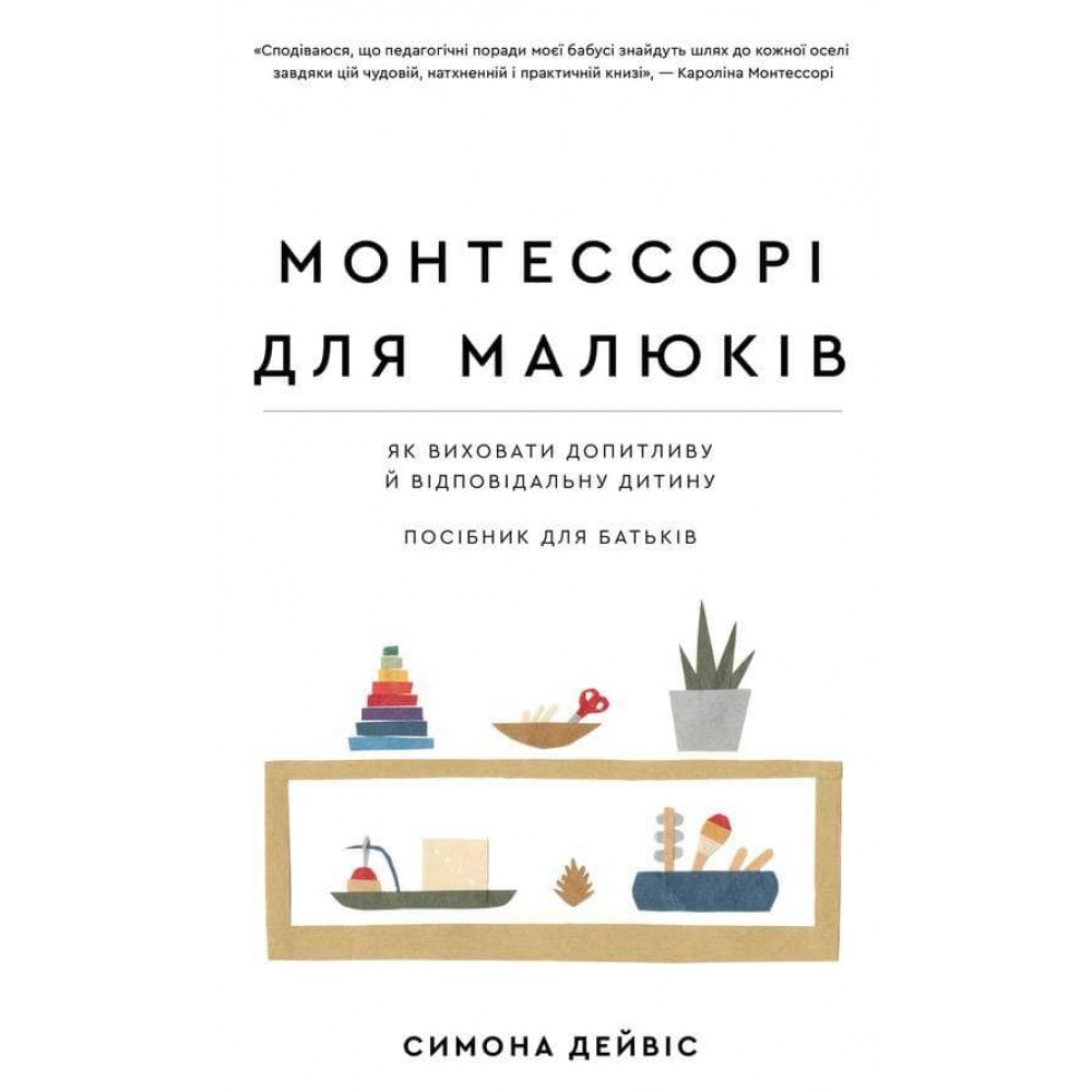 Монтессорі для малюків. Як виховати допитливу й відповідальну дитину. Посібник для батьків