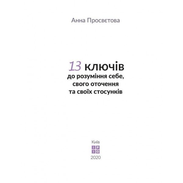 13 ключів до розуміння себе, свого оточення та своїх стосунків