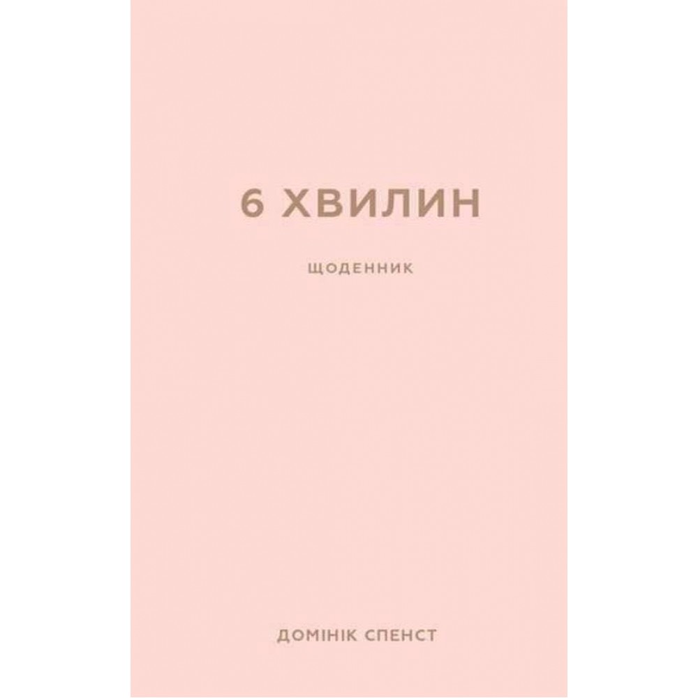 6 хвилин. Щоденник, який змінить ваше життя (пудровий)