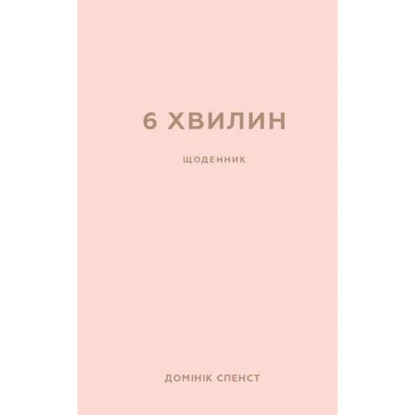 6 хвилин. Щоденник, який змінить ваше життя (пудровий)