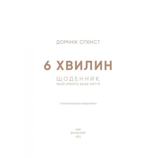 6 хвилин. Щоденник, який змінить ваше життя (пудровий)
