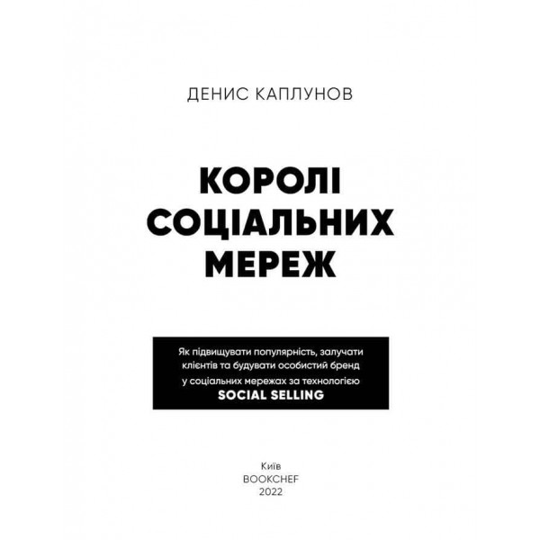 Королі соціальних мереж