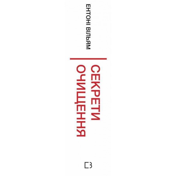 Секрети очищення. Що допоможе позбутися тривоги, депресії, акне, екземи, мігрені та проблем із кишківником
