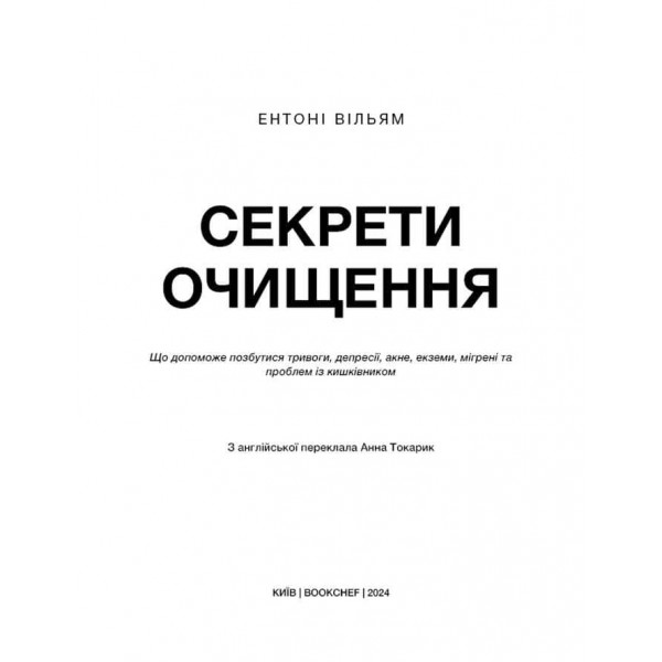 Секрети очищення. Що допоможе позбутися тривоги, депресії, акне, екземи, мігрені та проблем із кишківником