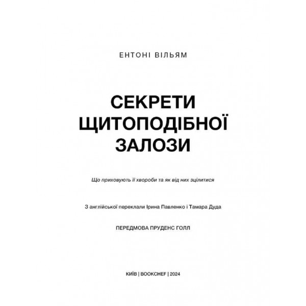 Секрети щитоподібної залози. Що приховують її хвороби та як від них зцілитися