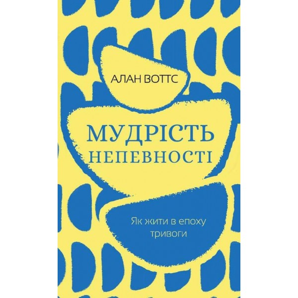 Мудрість непевності. Як жити в епоху тривоги