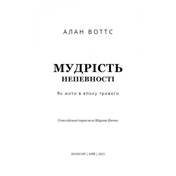 Мудрість непевності. Як жити в епоху тривоги