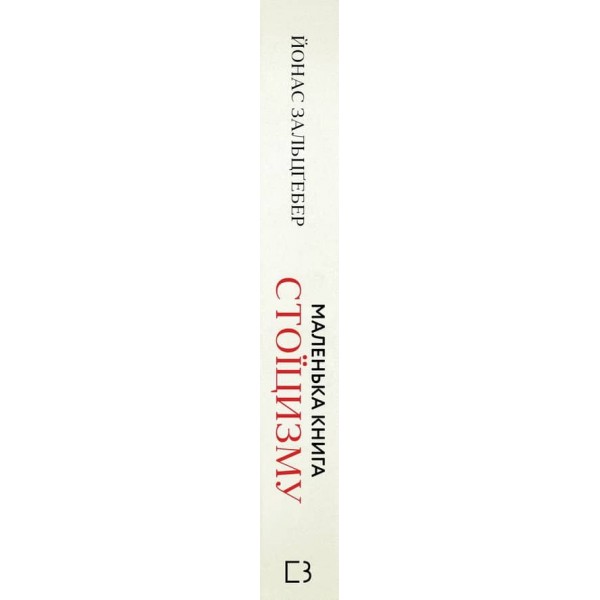 Маленька книга стоїцизму. Перевірена часом мудрість, що дарує стійкість, упевненість і спокій