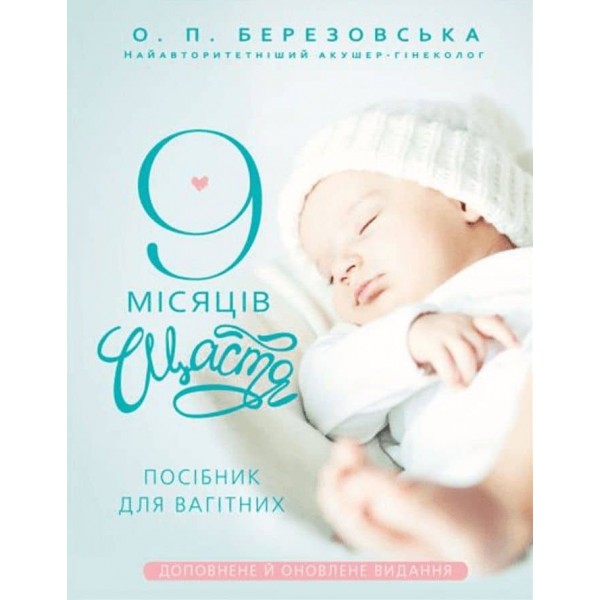 9 місяців щастя. Посібник для вагітних (оновлене й доповнене видання)