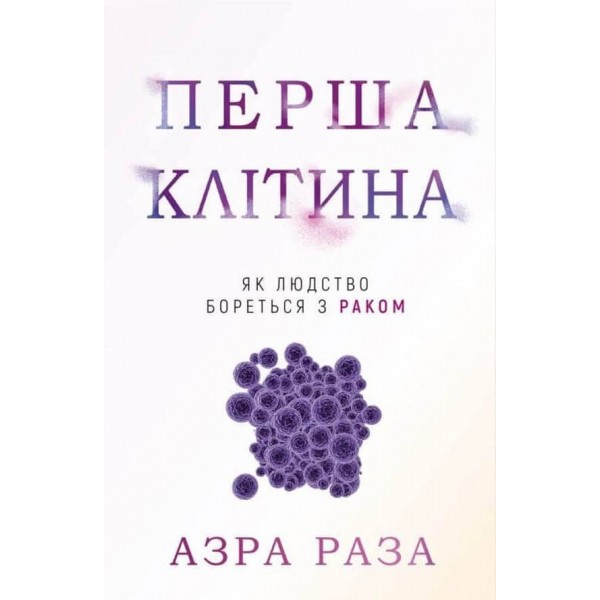Перша клітина. Як людство бореться з раком