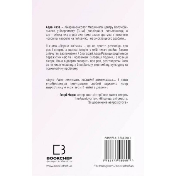 Перша клітина. Як людство бореться з раком