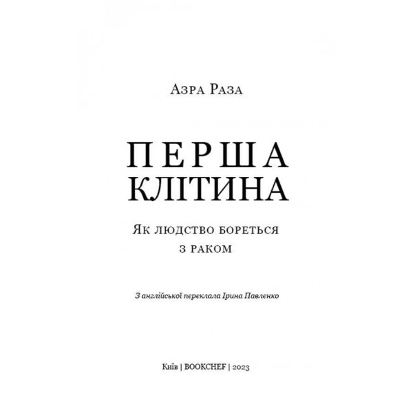 Перша клітина. Як людство бореться з раком