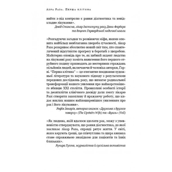 Перша клітина. Як людство бореться з раком