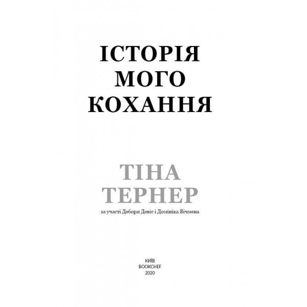 Історія мого кохання