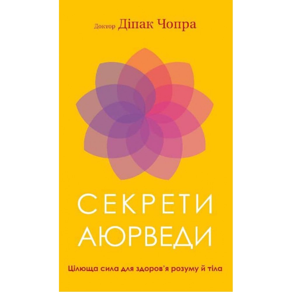 Секрети аюрведи. Цілюща сила для здоров’я розуму й тіла