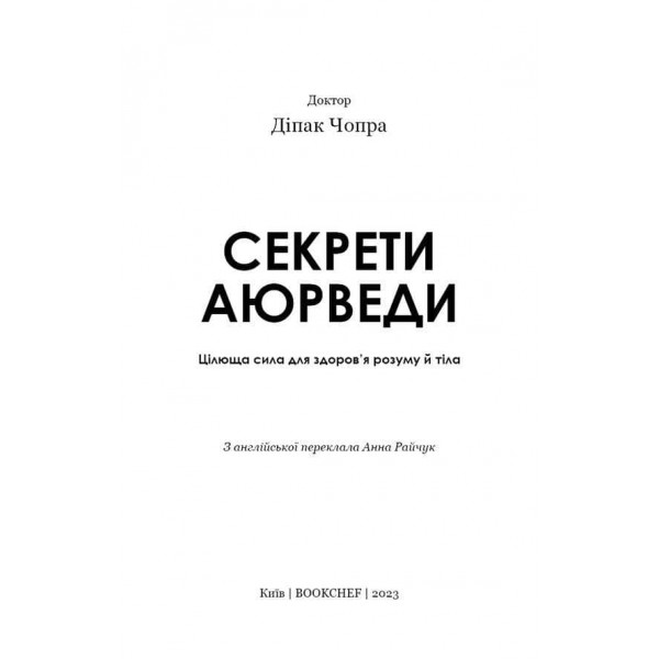 Секрети аюрведи. Цілюща сила для здоров’я розуму й тіла