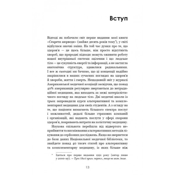 Секрети аюрведи. Цілюща сила для здоров’я розуму й тіла