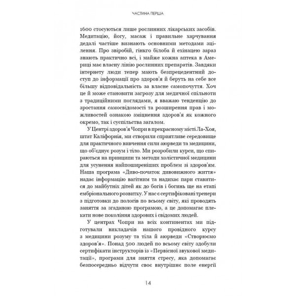 Секрети аюрведи. Цілюща сила для здоров’я розуму й тіла