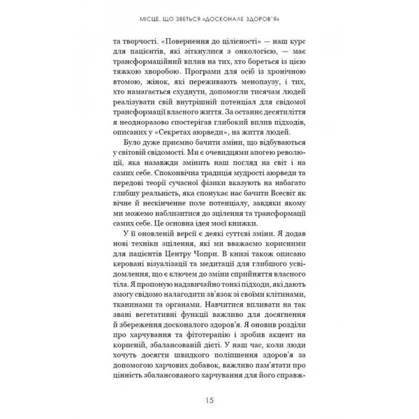 Секрети аюрведи. Цілюща сила для здоров’я розуму й тіла