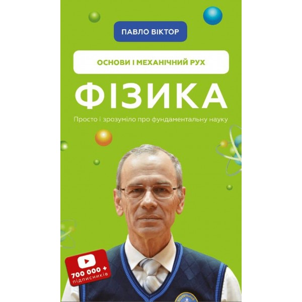 Фізика. Книга 1. Основи і механічний рух