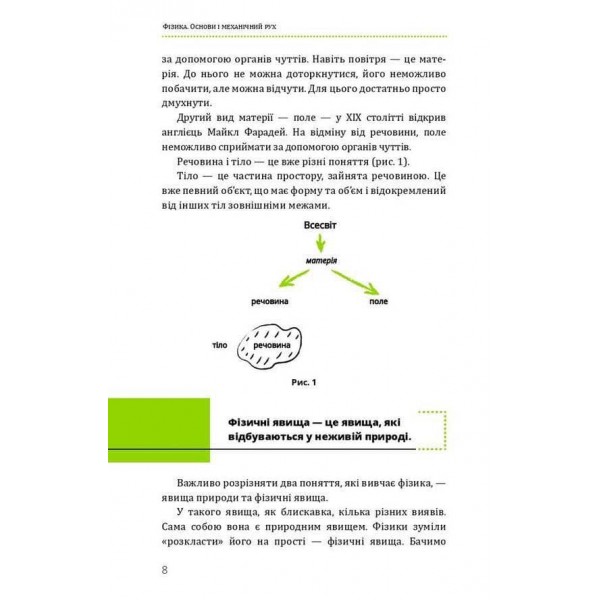 Фізика. Книга 1. Основи і механічний рух