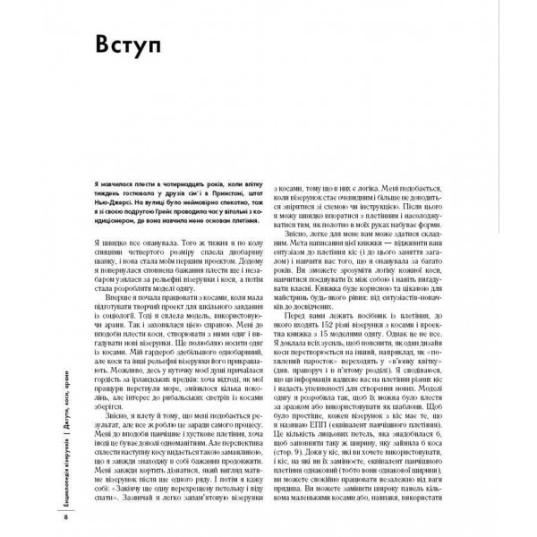 Енциклопедія візерунків. Джгути, коси, арани. Посібник із плетіння та дизайну
