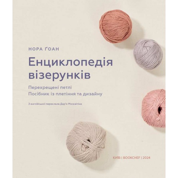 Енциклопедія візерунків. Перехрещені петлі. Посібник із плетіння та дизайну