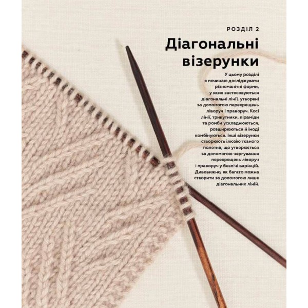 Енциклопедія візерунків. Перехрещені петлі. Посібник із плетіння та дизайну