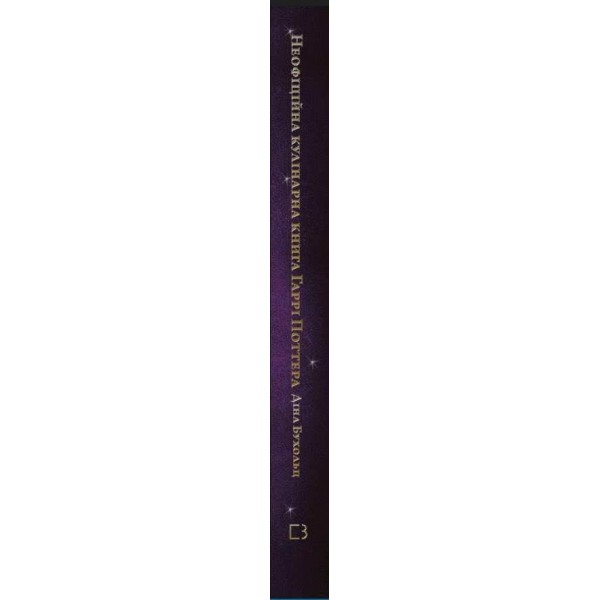 Неофіційна кулінарна книга Гаррі Поттера