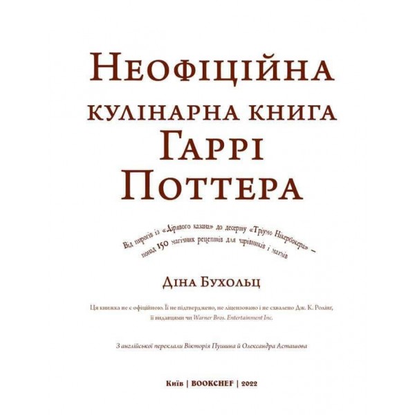 Неофіційна кулінарна книга Гаррі Поттера