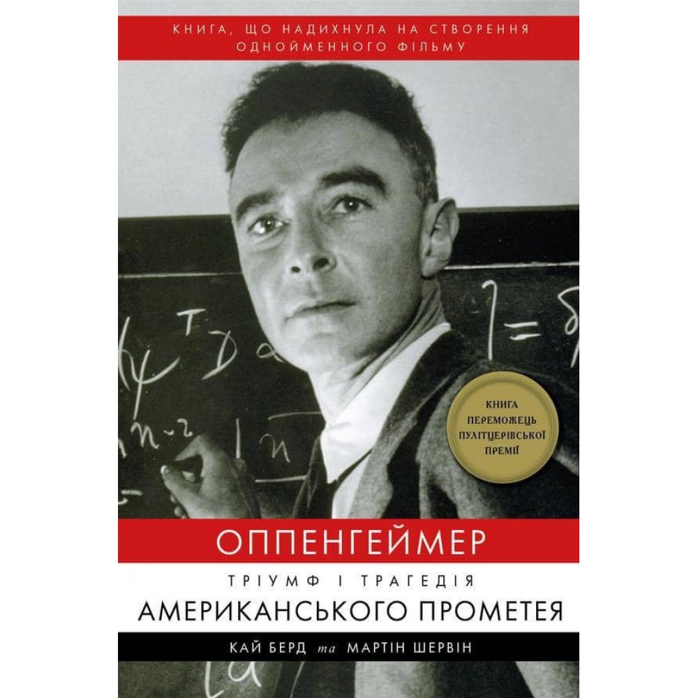 Оппенгеймер. Тріумф і трагедія Американського Прометея