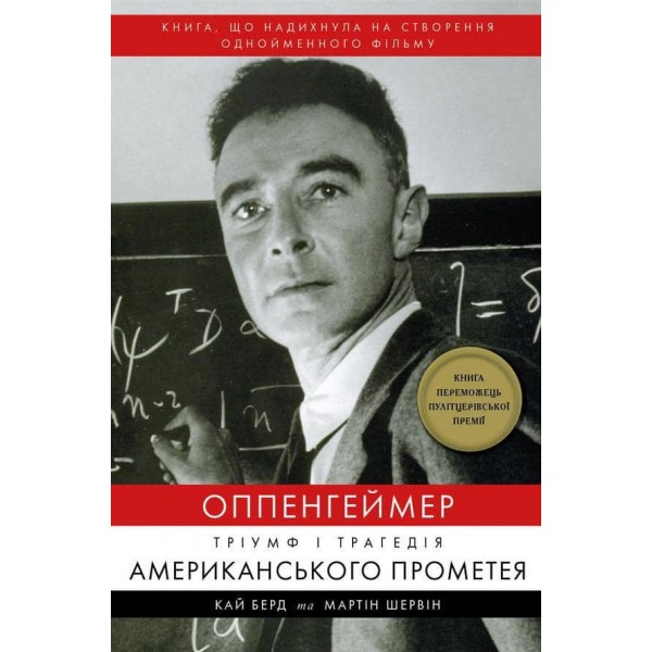 Оппенгеймер. Тріумф і трагедія Американського Прометея
