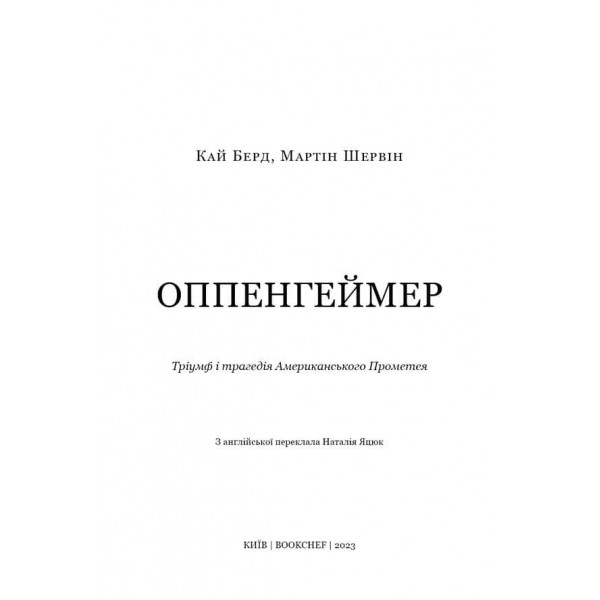 Оппенгеймер. Тріумф і трагедія Американського Прометея