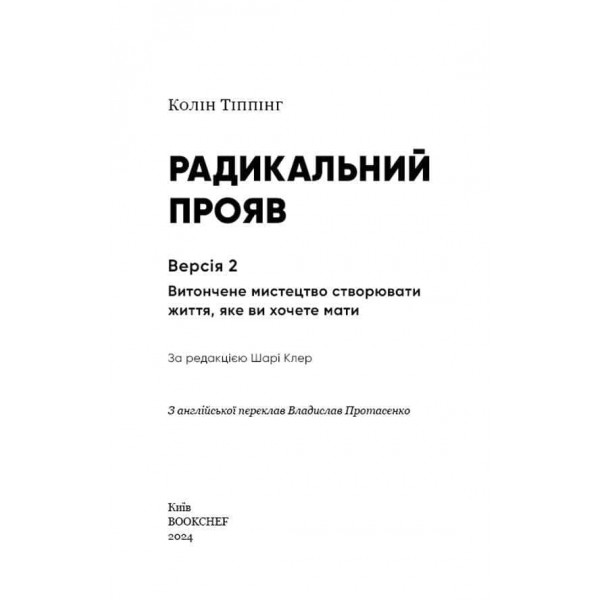 Радикальний Прояв. Версія 2. Витончене мистецтво створювати життя, яке ви хочете мати 