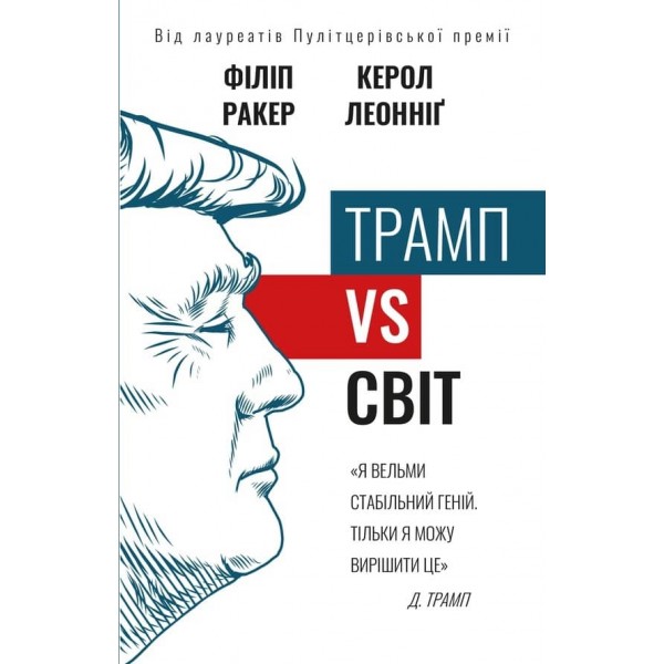 Трамп vs світ