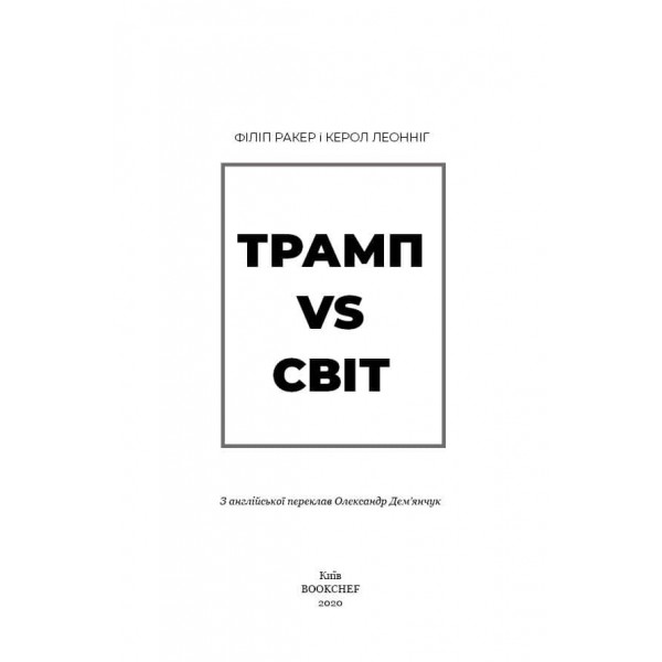 Трамп vs світ