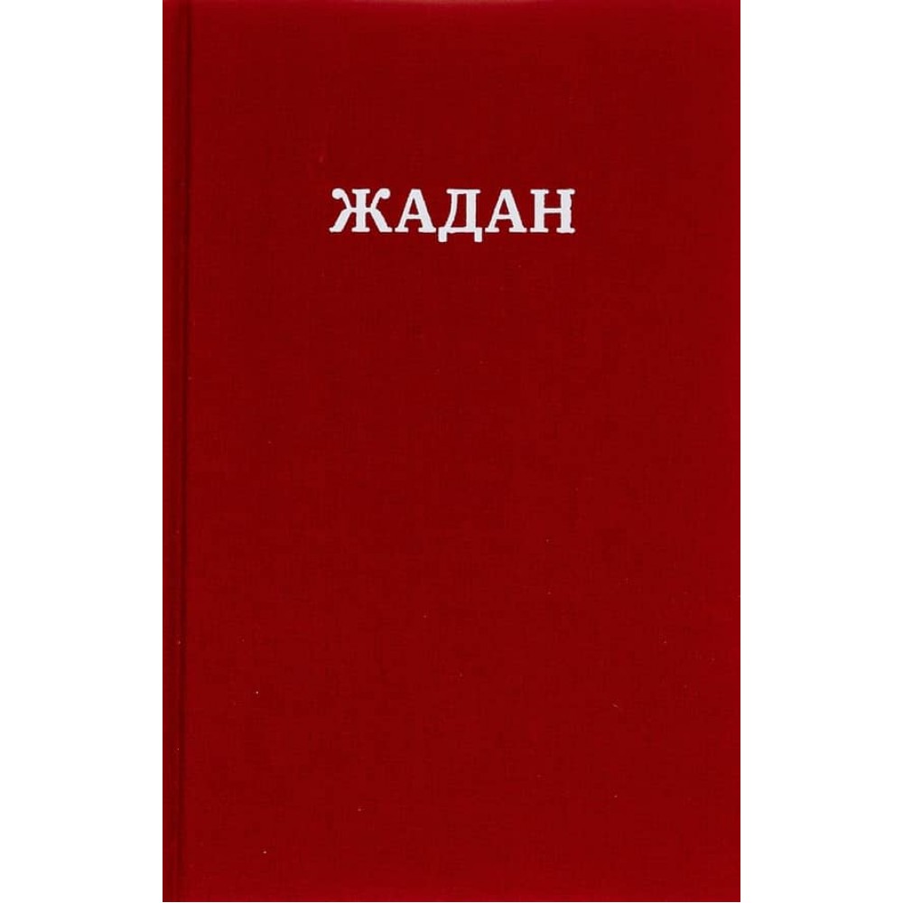 Сергій Жадан. Усі вірші. 1993-2023