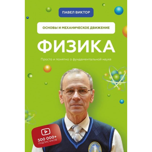Фізика. Книга 1. Основи і механічний рух