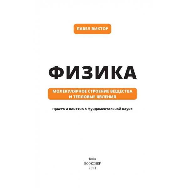 Фізика. Книга 2. Молекулярна будова речовини та теплові явища