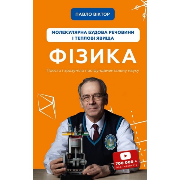 Фізика. Книга 2. Молекулярна будова речовини і теплові явища