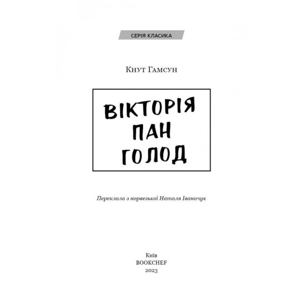 Вікторія. Пан. Голод