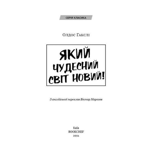 Який чудесний світ новий!