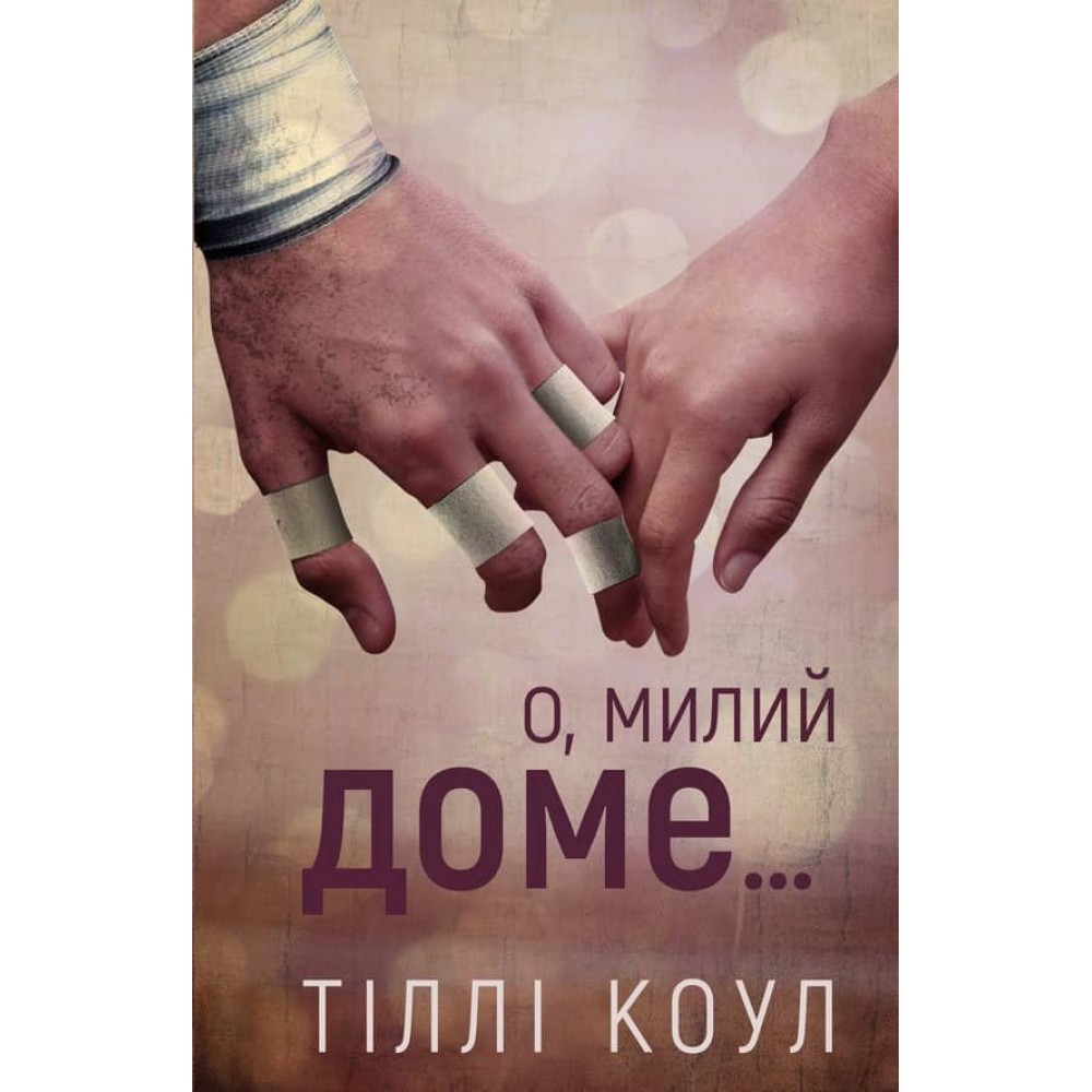 Милий дім. Книга 1. О, милий доме…