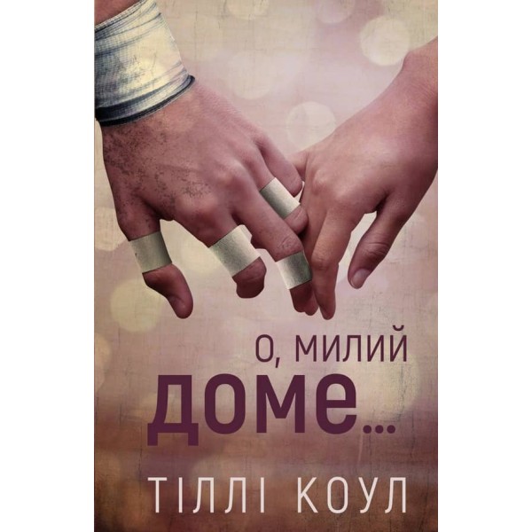Милий дім. Книга 1. О, милий доме…
