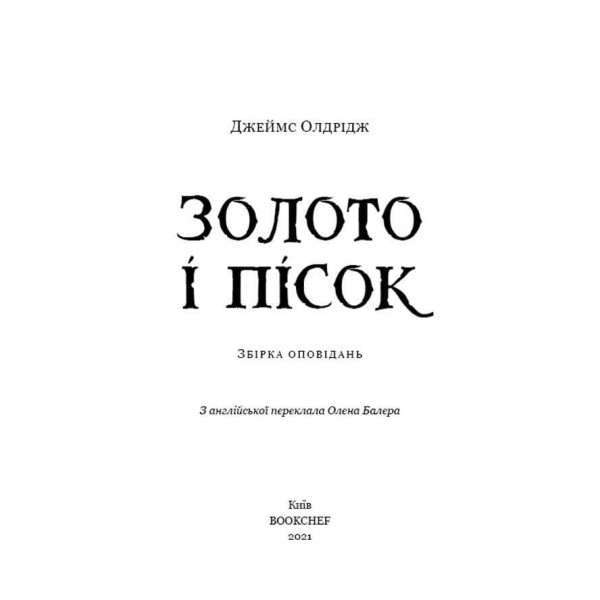 Золото і пісок